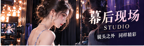 舞台幕后协作